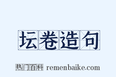 坛卷造句是什么意思的图片